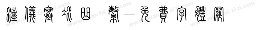 汉仪寒冰曲 繁字体转换